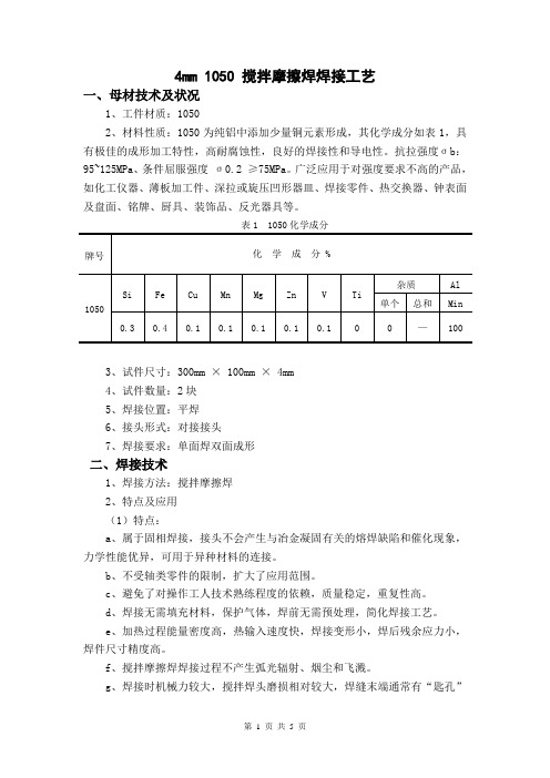 4mm  1050  搅拌摩擦焊焊接工艺 (4)