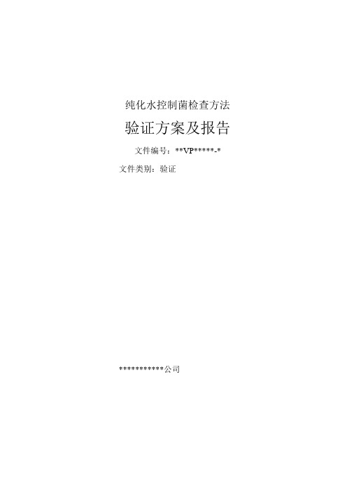 纯化水控制菌检查方法验证方案及验证报告