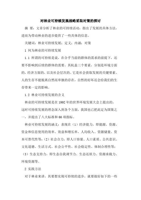 对林业可持续发展战略采取对策的探讨