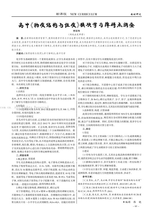 高中《物质结构与性质》模块学习障碍点调查