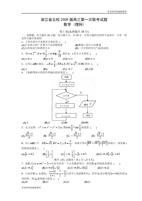 数学理科卷·浙江省五校2009届高三第一次联考试题(2008.12)