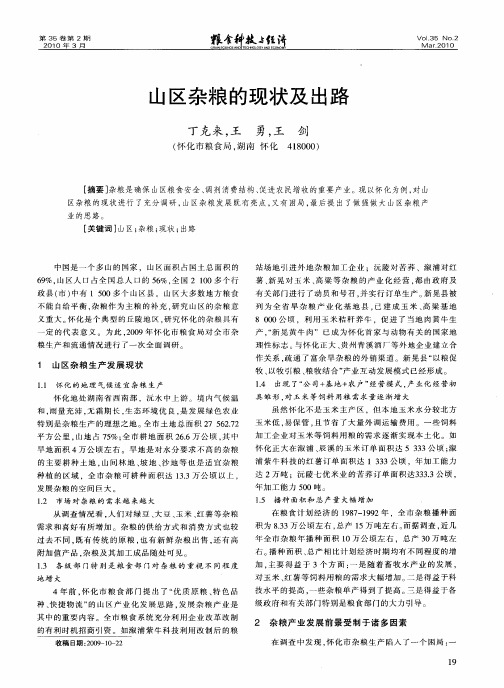 山区杂粮的现状及出路