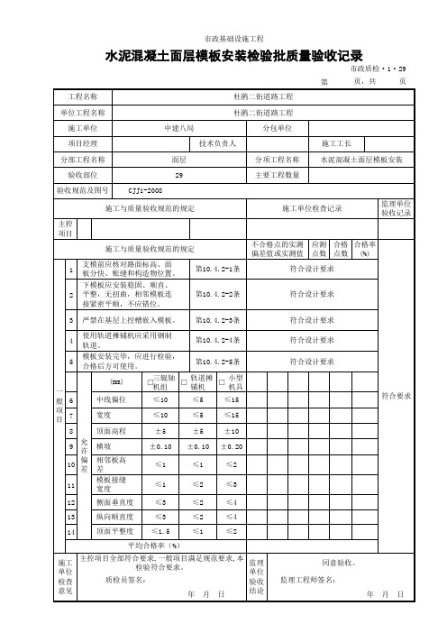 (市政质检.1.29)水泥混凝土面层模板安装检验批质量验收记录