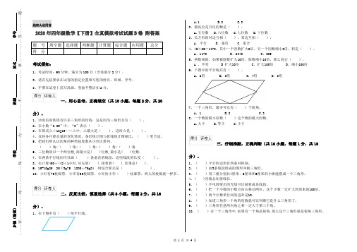 2020年四年级数学【下册】全真模拟考试试题B卷 附答案