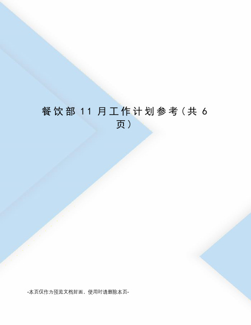 餐饮部11月工作计划参考