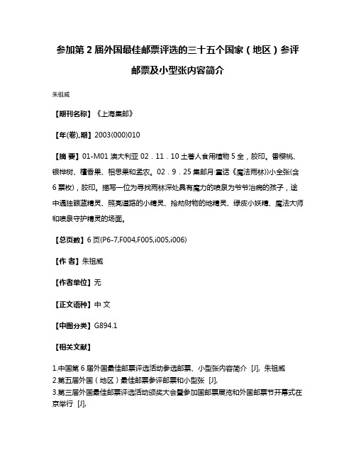 参加第2届外国最佳邮票评选的三十五个国家（地区）参评邮票及小型张内容简介