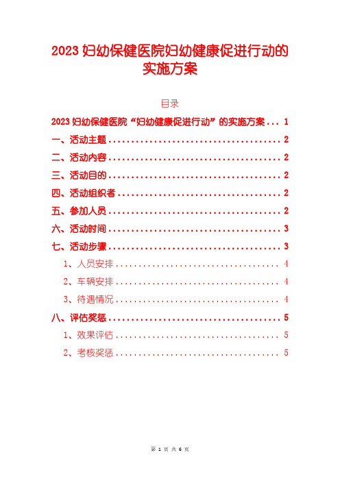 2023妇幼保健医院妇幼健康促进行动的实施方案