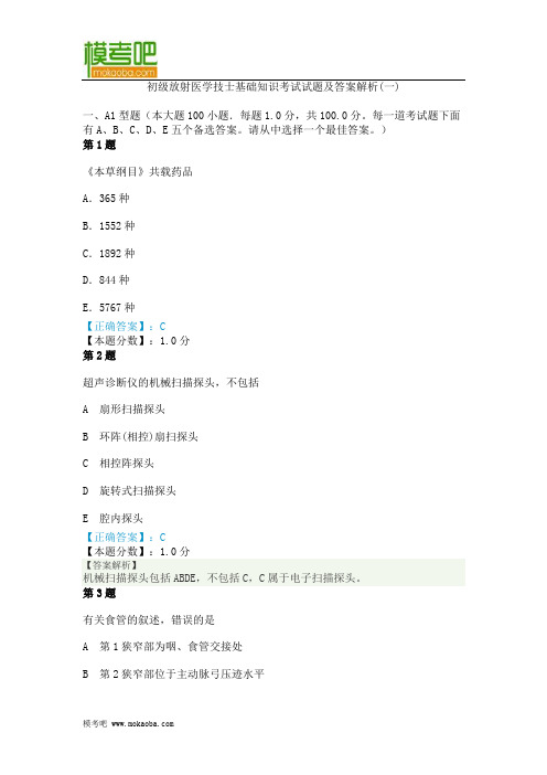 2014年初级放射医学技士基础知识考试试题及答案解析(一)