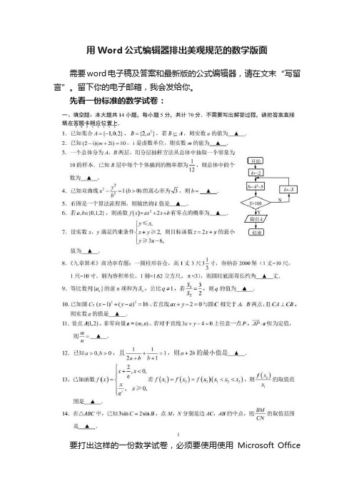 用Word公式编辑器排出美观规范的数学版面