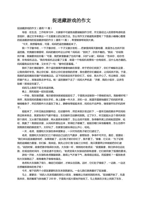 捉迷藏游戏的作文（通用11篇）