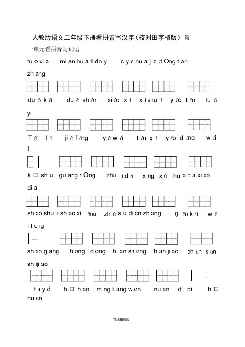 人教版语文二年级下册看拼音写汉字(校对田字格版)