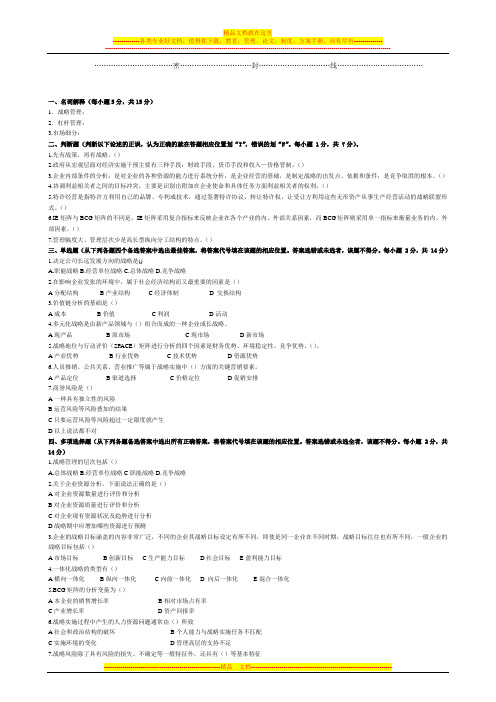 企业战略管理(胡大立陈明)期末试卷三