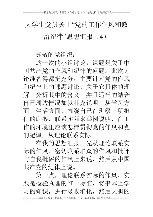 大学生党员关于“党的工作作风和政治纪律”思想汇报(4)