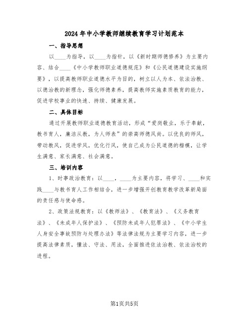 2024年中小学教师继续教育学习计划范本（2篇）