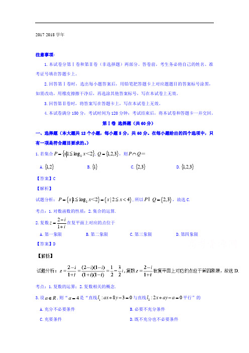 河北省石家庄市2017-2018学年高三9月摸底考试理数试题 Word版含解析