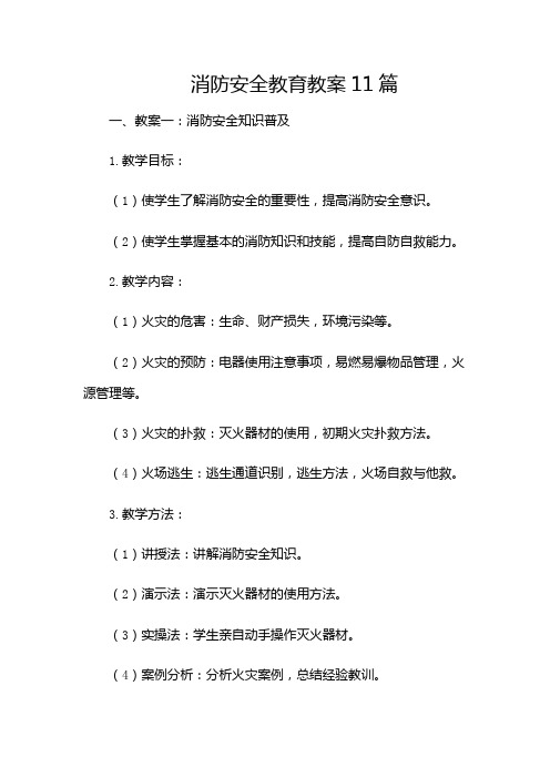 消防安全教育教案11篇