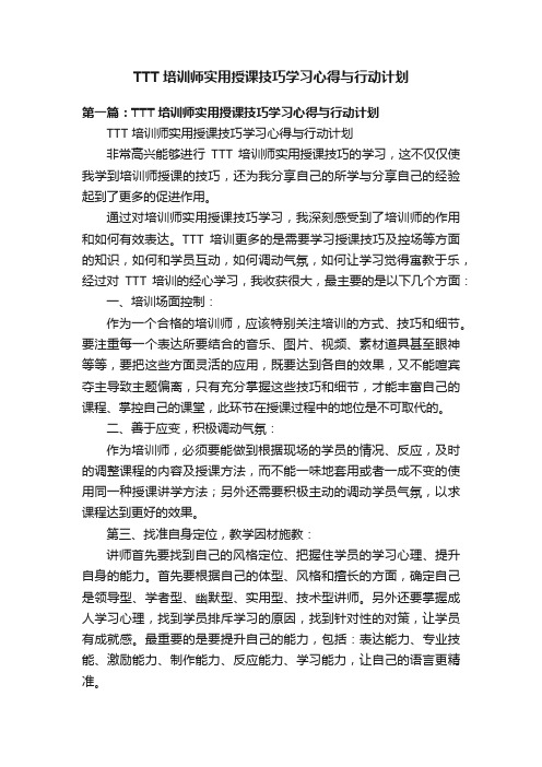 TTT培训师实用授课技巧学习心得与行动计划