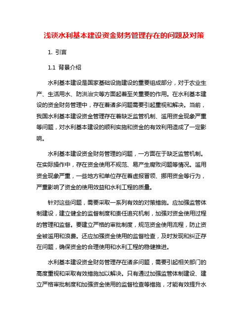 浅谈水利基本建设资金财务管理存在的问题及对策