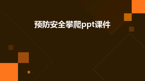 预防安全攀爬ppt课件