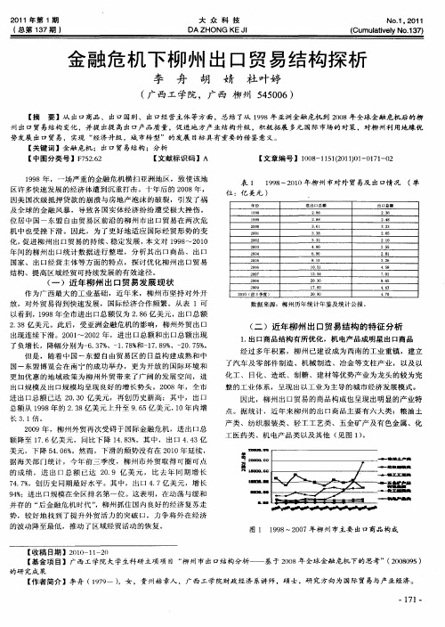 金融危机下柳州出口贸易结构探析