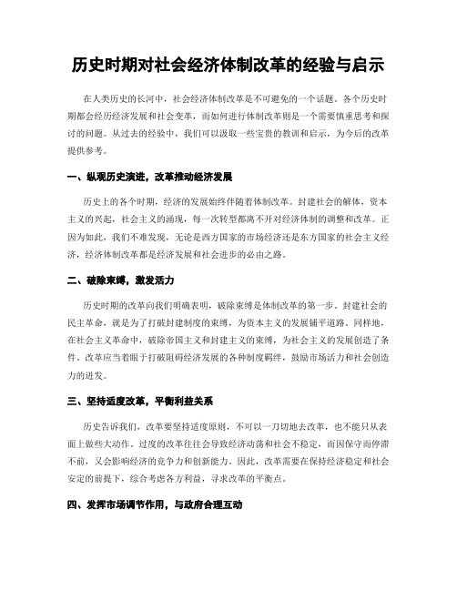 历史时期对社会经济体制改革的经验与启示