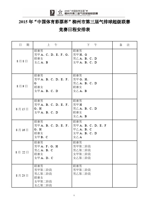 2015年中国体育彩票杯柳州市第三届气排球超级联赛竞赛