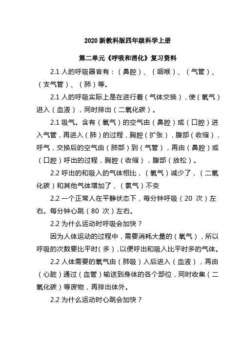 2020新教科版四年级科学上册第二单元《呼吸和消化》知识归纳复习资料