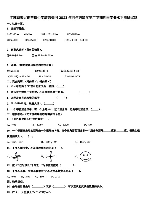 江苏省泰兴市黄桥小学教育集团2023年四年级数学第二学期期末学业水平测试试题含解析