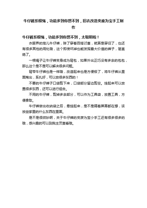 牛仔裤系根绳，功能多到你想不到，旧衣改造变废为宝手工制作