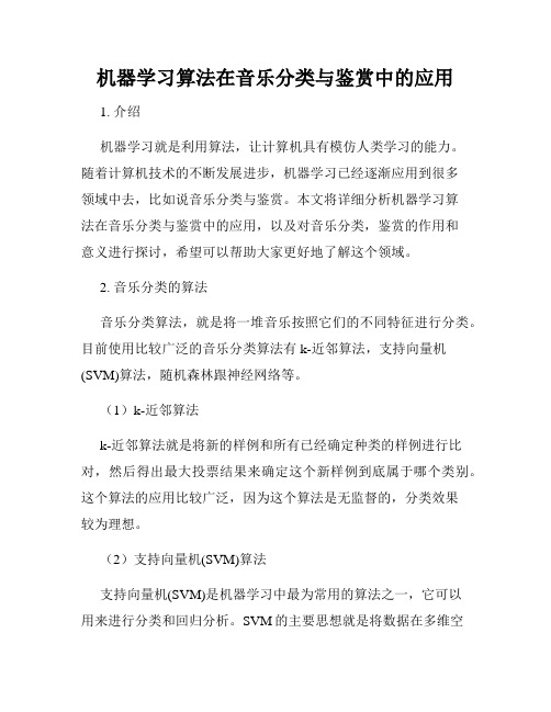 机器学习算法在音乐分类与鉴赏中的应用