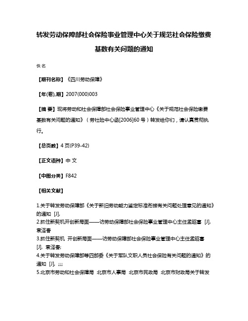 转发劳动保障部社会保险事业管理中心关于规范社会保险缴费基数有关问题的通知