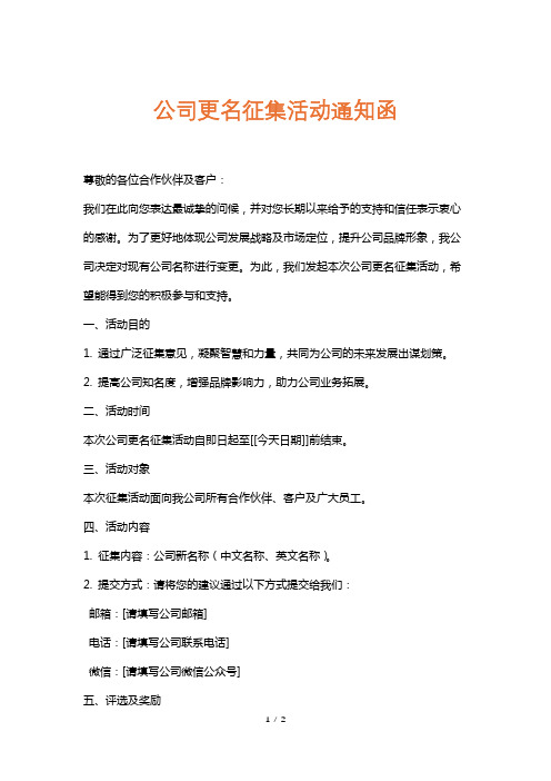 公司更名征集活动通知函