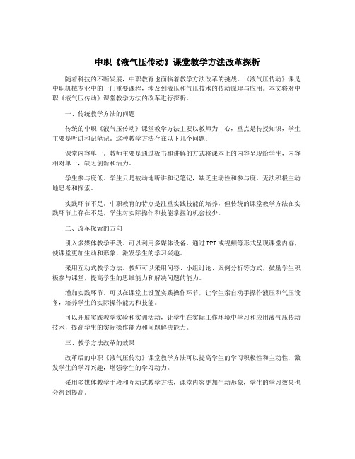 中职《液气压传动》课堂教学方法改革探析