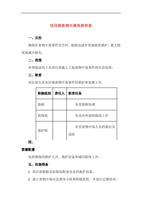 【精品】项目部食物中毒急救预案