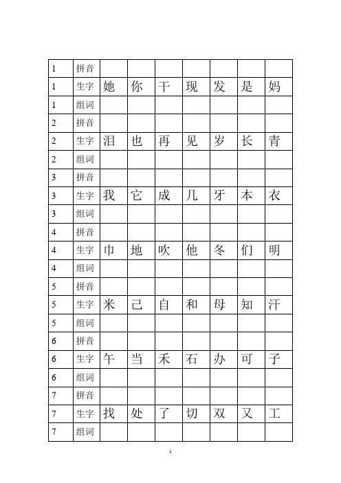 给字注音组词   一年级上学期