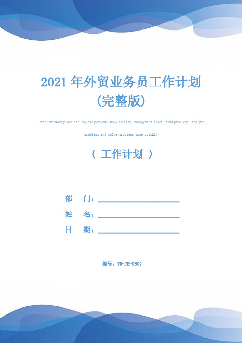 2021年外贸业务员工作计划(完整版)