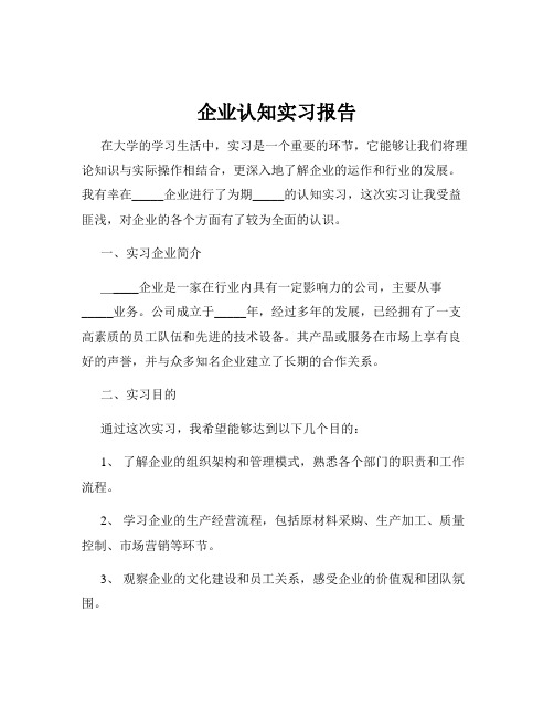 企业认知实习报告