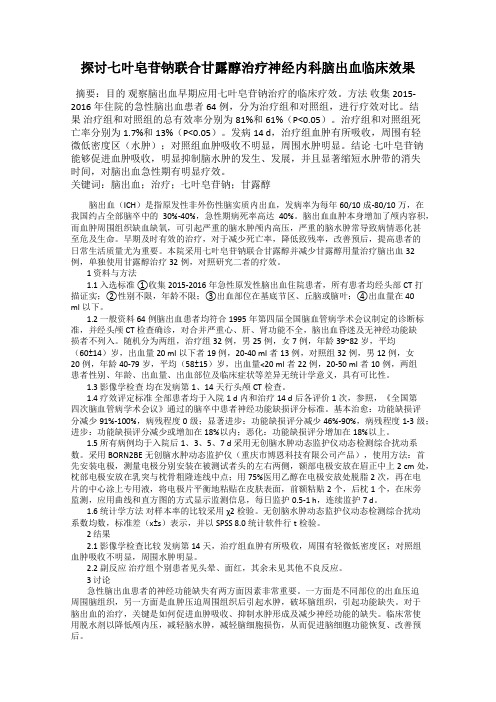 探讨七叶皂苷钠联合甘露醇治疗神经内科脑出血临床效果