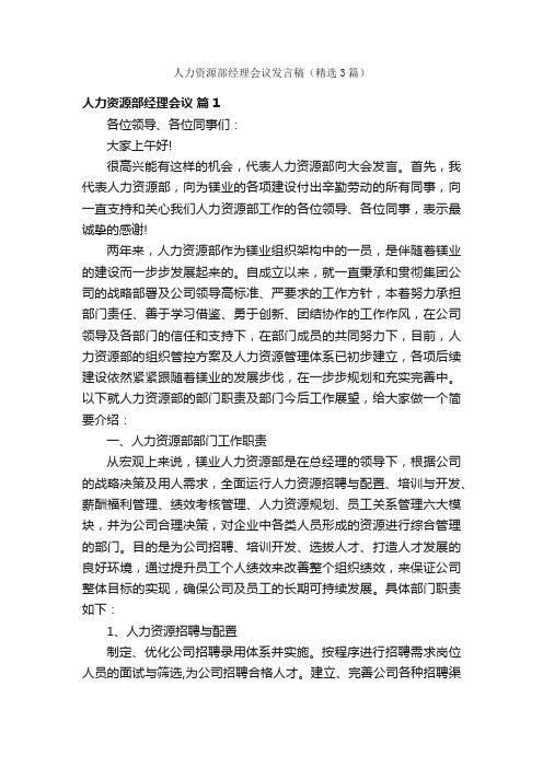 人力资源部经理会议发言稿（精选3篇）