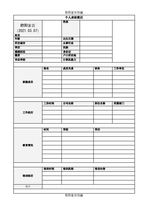 详细个人简历之欧阳家百创编