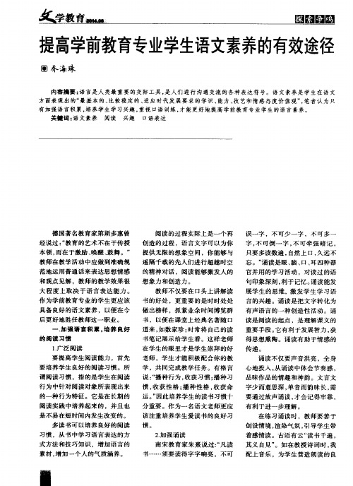 提高学前教育专业学生语文素养的有效途径