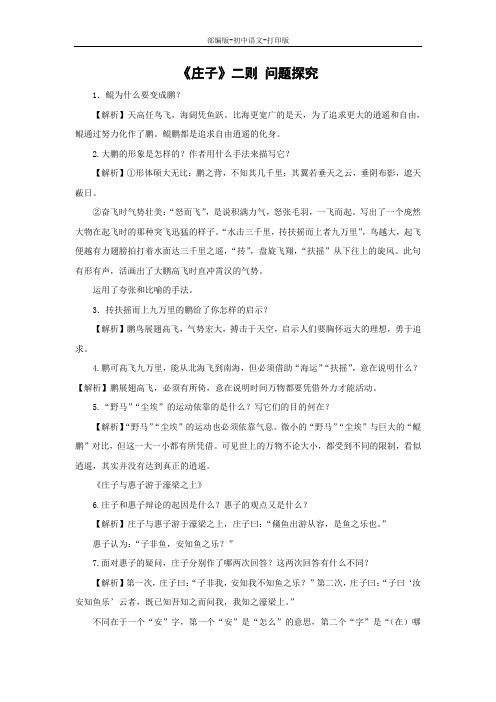 部编版-语文-八年级下册-《庄子》二则 问题探究