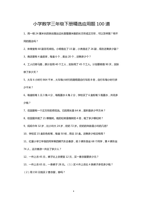 三年级下册数学精选应用题练习大全100道(可打印)