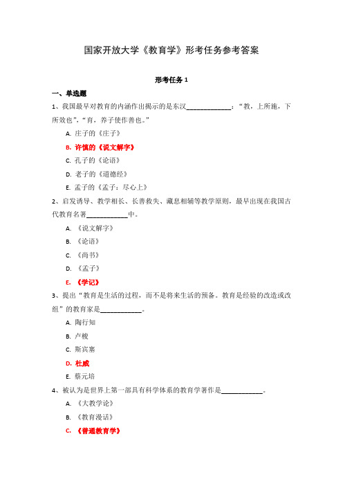 国家开放大学《教育学》形考任务1-4参考答案