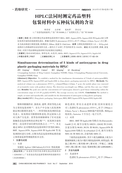 HPLC法同时测定药品塑料包装材料中五种抗氧剂的含量