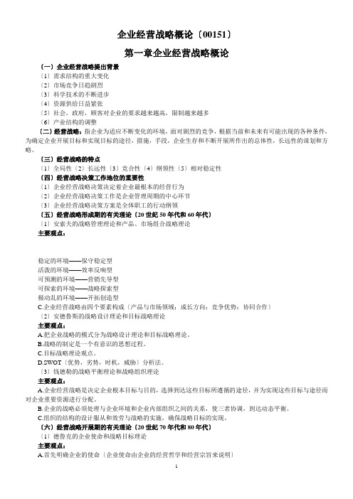 企业经营战略概论(DOC 35页)