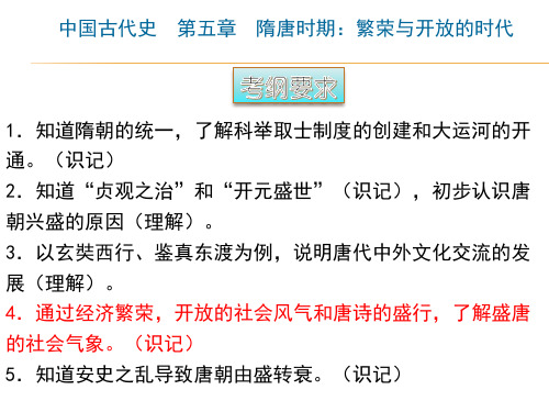 2020年中考历史复习专题中国古代史第5章《隋唐时期：繁荣与开放的时代》