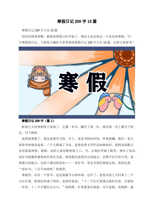 寒假日记200字10篇