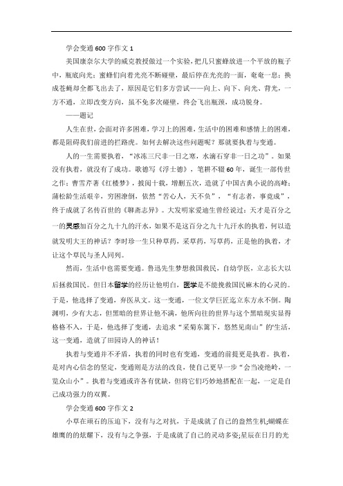学会变通600字作文