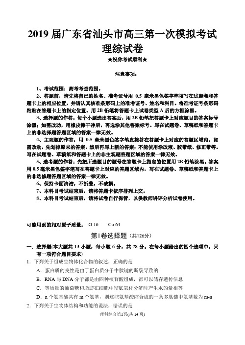 2019届广东省汕头市高三第一次模拟考试理综试题